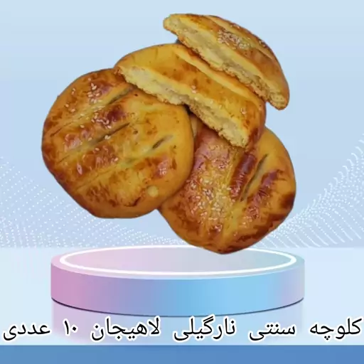 کلوچه سنتی لاهیجان ماندگار نارگیلی (تازه 10 عددی) اعلاء 