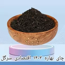 چای بهاره 1403 اقتصادی سرگل ممتاز 1 کیلویی اعلاء 