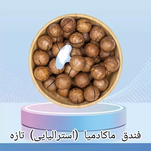 فندق ماکادمیا (استرالیایی) تازه 2 کیلویی اعلاء 