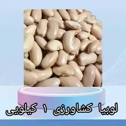 لوبیا کرم (رشتی) 1 کیلویی اعلاء 