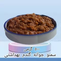 سمنو جوانه گندم بهداشتی با قوام لاهیجان 500 گرمی اعلاء