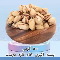 پسته اکبری خام تازه درشت 500 گرمی اعلاء 