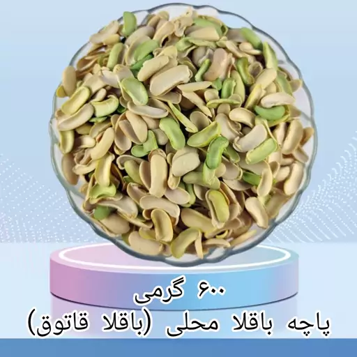 پاچه باقلا محلی (باقلا قاتوق) 600 گرمی اعلاء