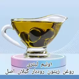 روغن زیتون رودبار گیلان اصل 1ونیم لیتری اعلاء 