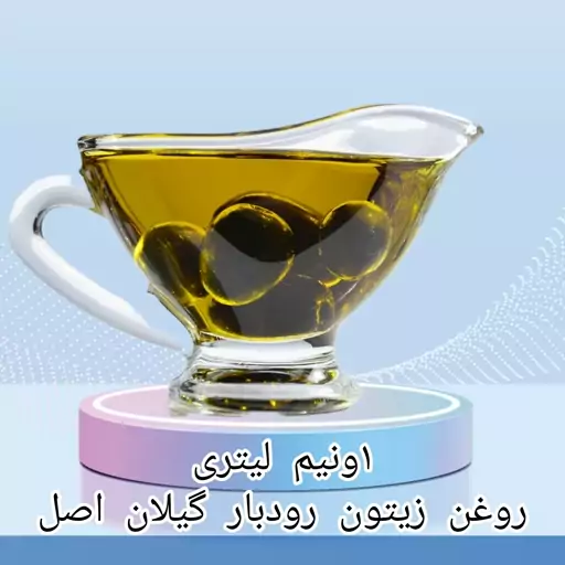 روغن زیتون رودبار گیلان اصل 1ونیم لیتری اعلاء 