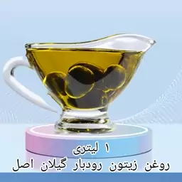 روغن زیتون رودبار گیلان اصل 1 لیتری اعلاء 