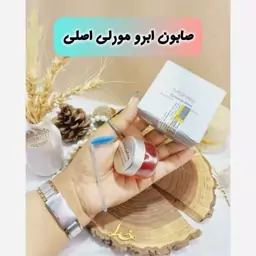 صابون ابرو حاوی روغن آووکادو و روغن نارگیل مورلی MORLEY اصل