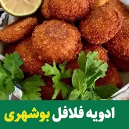 ادویه فلافل بوشهری