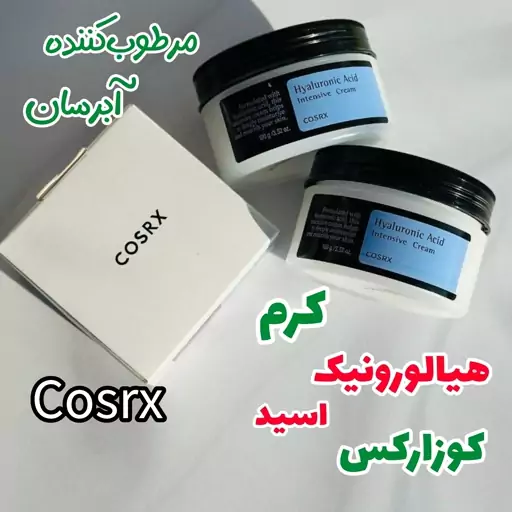 کرم مرطوب کننده هیالورونیک اسید کوزارکس 100 گرم کرم فشرده آبرسان ( مناسب پوست خشک و دهیدراته) 