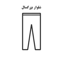 الگو خیاطی شلوار راحتی زنانه ( 5 سایز)