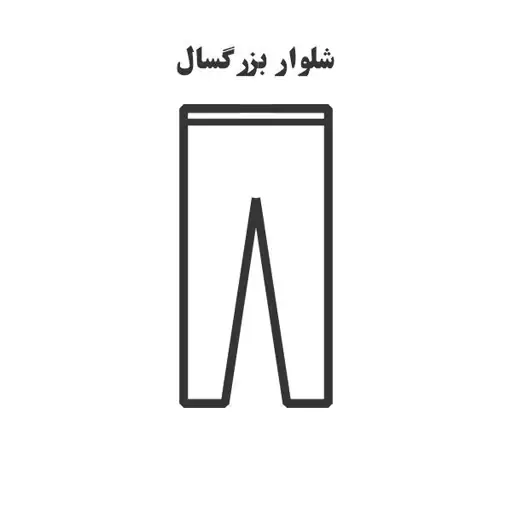 الگو خیاطی شلوار راحتی زنانه ( 5 سایز)