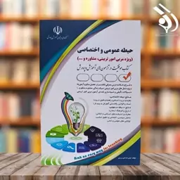 کتاب استخدامی حیطه عمومی و اختصاصی ویژه مربی امور تربیتی 1403 انتشارات آراه