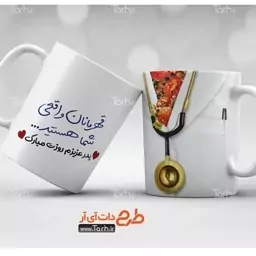 ماگ طرح روز پزشک کد1