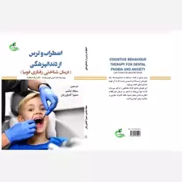 کتاب اضطراب و ترس از دندان پزشکی ترجمه سجاد تباشیر نشر برگ و باد