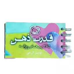 کتاب انگیزشی قدرت ذهن (365 پیغام روزانه) اثر لوئیز ال هی