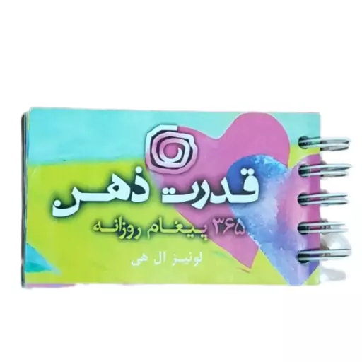 کتاب انگیزشی قدرت ذهن (365 پیغام روزانه) اثر لوئیز ال هی