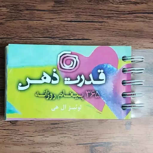 کتاب انگیزشی قدرت ذهن (365 پیغام روزانه) اثر لوئیز ال هی