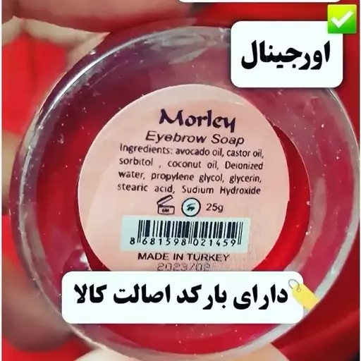 صابون لیفت ابرو مورلی