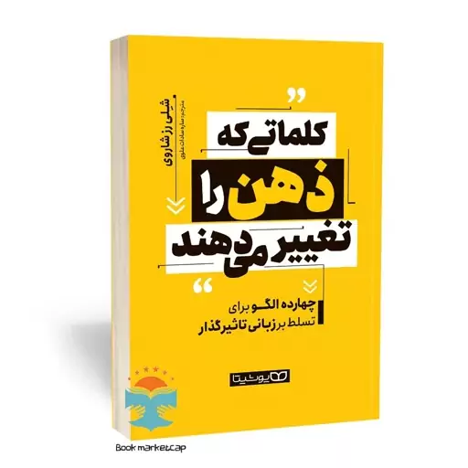 کتاب کلماتی که ذهن را تغییر می دهند اثر شلی رز شاروی انتشارات یوشیتا