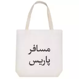 توت بگ پارچه ای خندالو طرح مسافر پاریس کد 8518