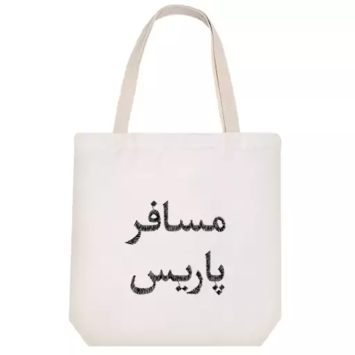 توت بگ پارچه ای خندالو طرح مسافر پاریس کد 8518