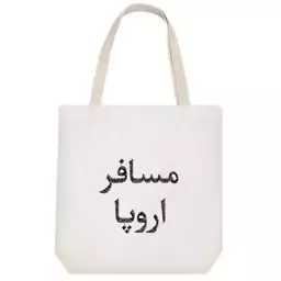 توت بگ پارچه ای خندالو طرح مسافر اروپا کد 8526