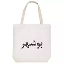 توت بگ پارچه ای خندالو طرح nan کد 8511