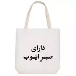 توت بگ پارچه ای خندالو طرح دارای صبر ایوب کد 10774