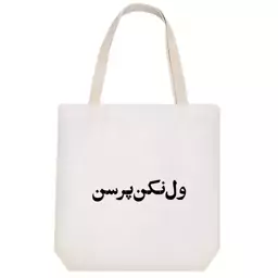 توت بگ پارچه ای خندالو طرح ول نکن پرسن کد 10607