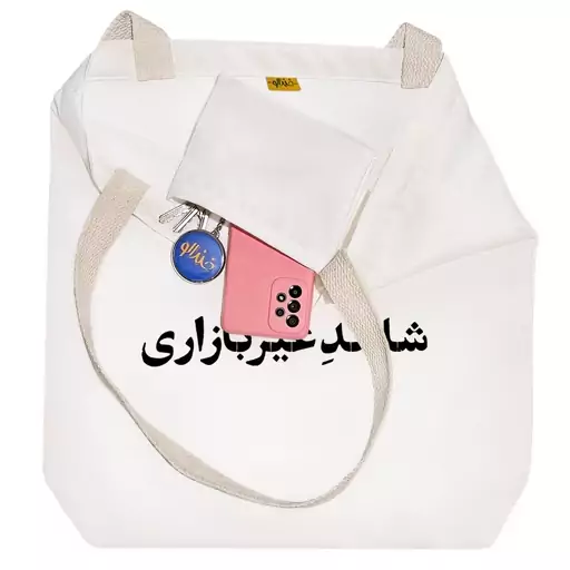 توت بگ پارچه ای خندالو طرح شاهد غیر بازاری کد 10669