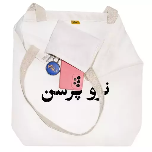 توت بگ پارچه ای خندالو طرح نرو پرسن کد 10554