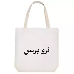 توت بگ پارچه ای خندالو طرح نرو پرسن کد 10554