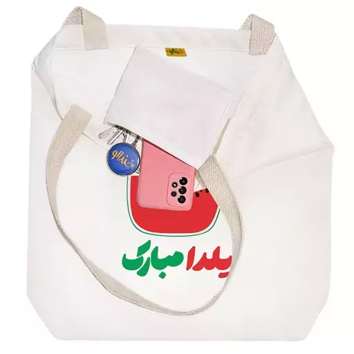 توت بگ پارچه ای خندالو طرح یلدا مبارک کد 10892