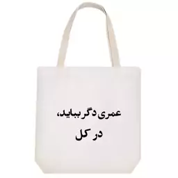 توت بگ پارچه ای خندالو طرح عمری دگر بباید کد 10558