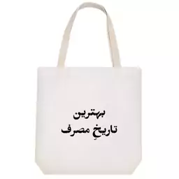 توت بگ پارچه ای خندالو طرح بهترین تاریخ مصرف کد 10576