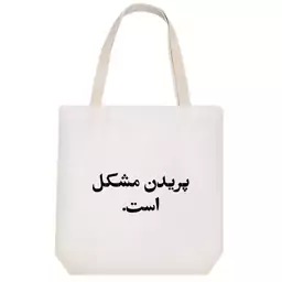 توت بگ پارچه ای خندالو طرح پریدن مشکل است کد 10541