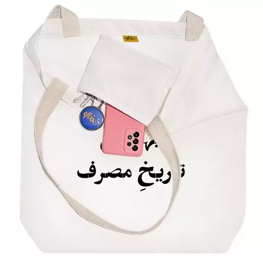 توت بگ پارچه ای خندالو طرح بهترین تاریخ مصرف کد 10576