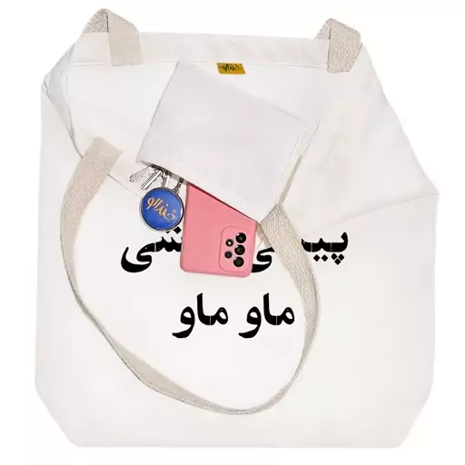 توت بگ پارچه ای خندالو طرح پیشی پیشی ماو ماو کد 10789