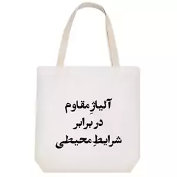 توت بگ پارچه ای خندالو طرح آلیاژ مقاوم در برابر شرایط محیطی کد 10686