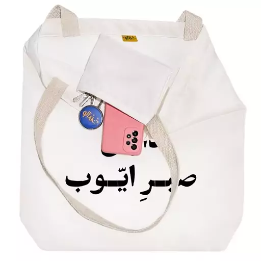 توت بگ پارچه ای خندالو طرح دارای صبر ایوب کد 10774