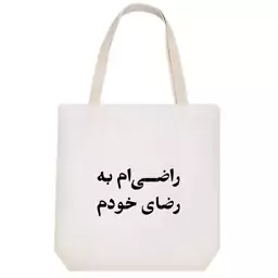 توت بگ پارچه ای خندالو طرح راضی ام به رضای خودم کد 10596