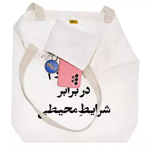 توت بگ پارچه ای خندالو طرح آلیاژ مقاوم در برابر شرایط محیطی کد 10686