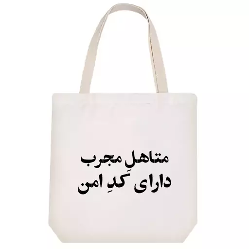 توت بگ پارچه ای خندالو طرح متاهل مجرب دارای کد امن کد 10741