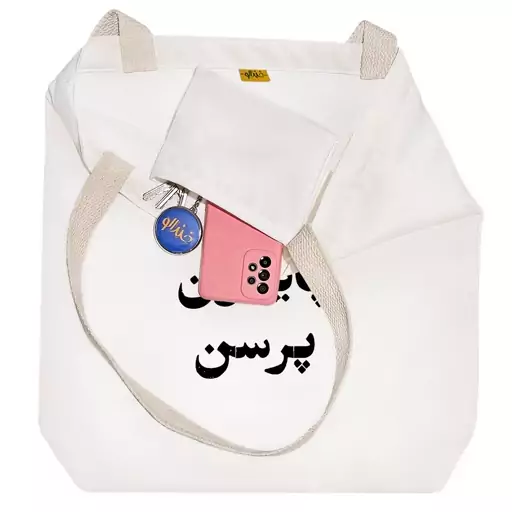 توت بگ پارچه ای خندالو طرح پایتون پرسن کد 10574