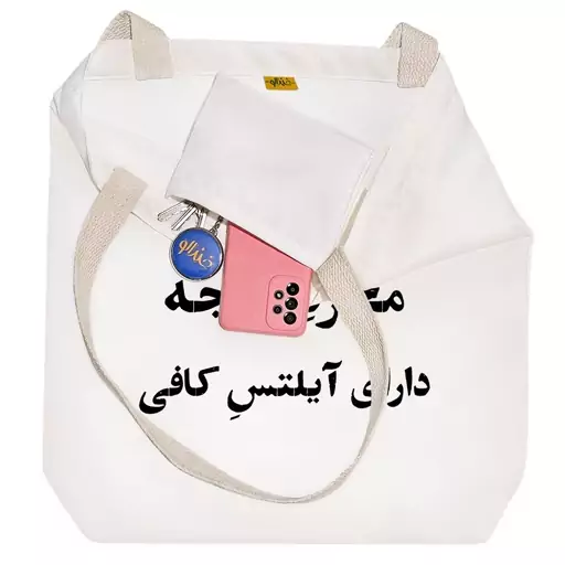 توت بگ پارچه ای خندالو طرح مجرد موجه دارای آیلتس کافی کد 10767