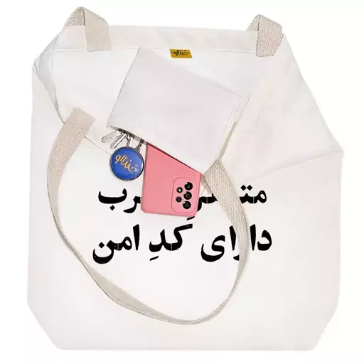 توت بگ پارچه ای خندالو طرح متاهل مجرب دارای کد امن کد 10741