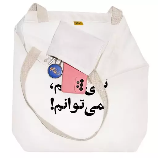 توت بگ پارچه ای خندالو طرح نمی توانم نمی تونم کد 10566