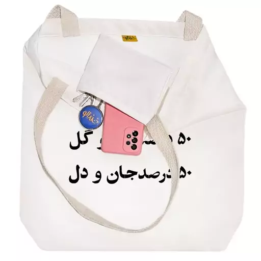 توت بگ پارچه ای خندالو طرح 50 درصد آب و گل کد 10569