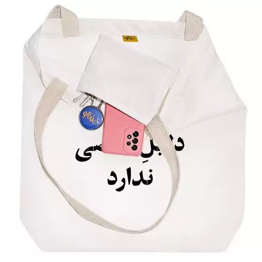 توت بگ پارچه ای خندالو طرح دلیل خاصی ندارد کد 10550