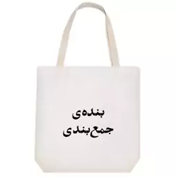 توت بگ پارچه ای خندالو طرح بنده ی جمع بندی کد 10572